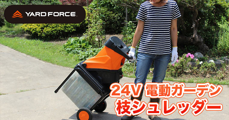 YARD FORCE 電動 ガーデン 枝 シュレッダー 粉砕機 移動式 ウッドチップ 枝木 剪定 YF5458 6939500721921