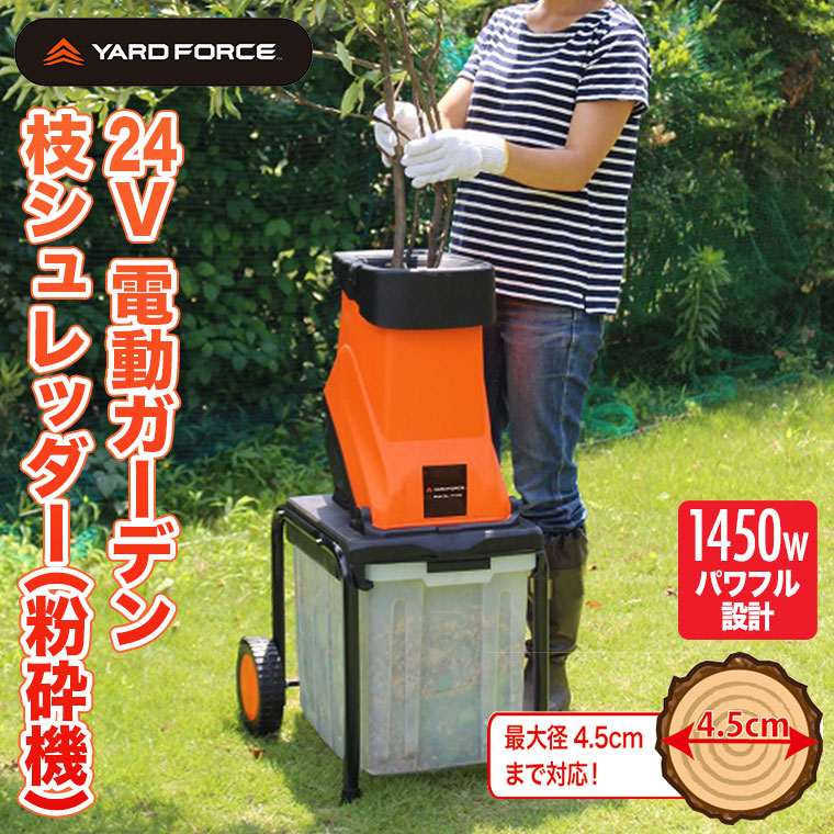 YARD FORCE 電動 ガーデン 枝 シュレッダー 粉砕機 移動式 ウッドチップ 枝木 剪定 YF5458 6939500721921