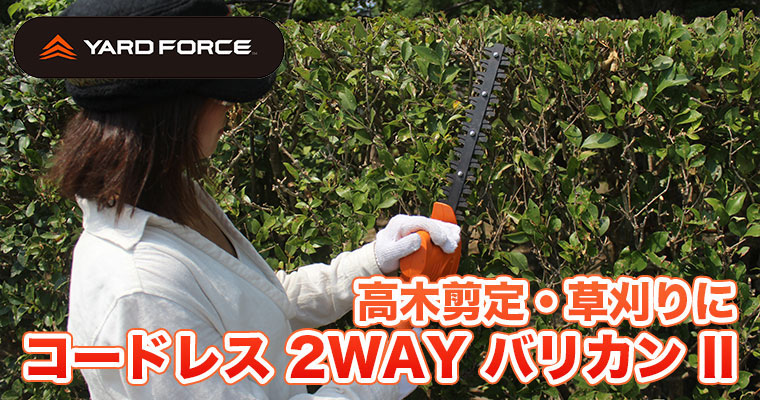 YARD FORCE（ヤードフォース） コードレス 2WAY バリカン II トリマー