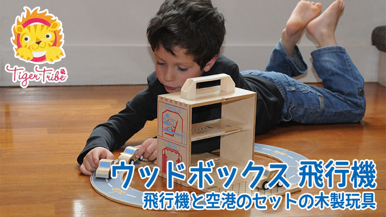 タイガートライブ Tiger Tribe ウッドボックス 飛行機 9-0302 知育玩具