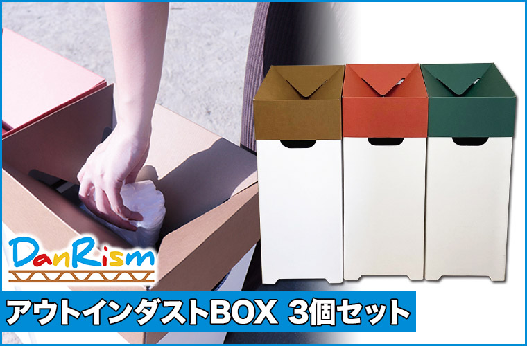 マツダ紙工業 アウトインダストBOX 3個セット 9001000780 軽量 紙製 ダストボックス