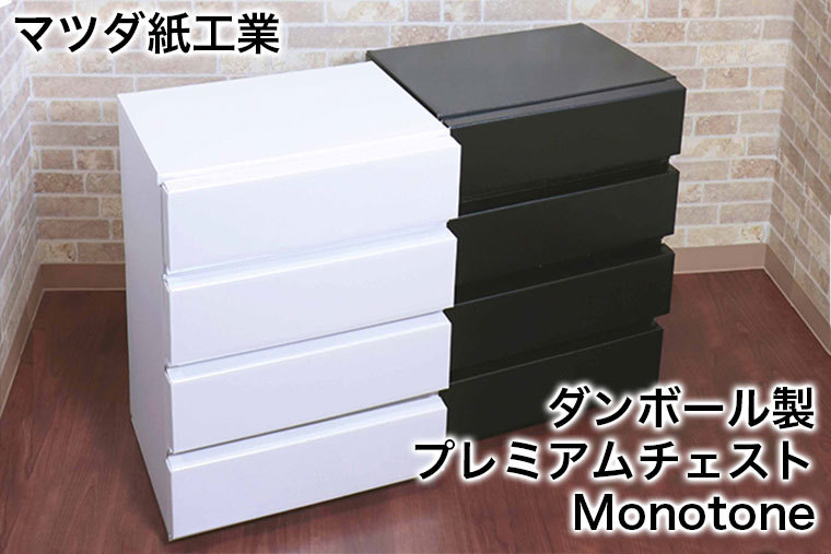 マツダ紙工業 プレミアムチェスト Monotone : サンワショッピング
