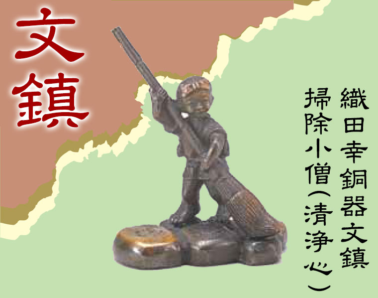 織田幸銅器 文鎮 掃除小僧(清浄心) 96-06