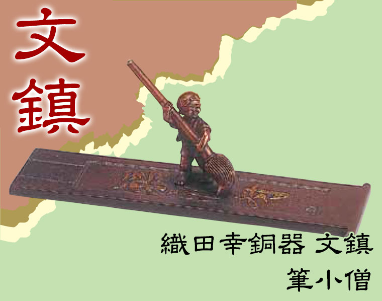 織田幸銅器 文鎮 筆小僧 96-09
