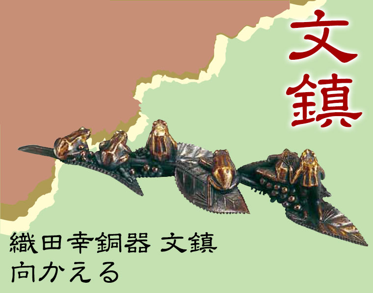 織田幸銅器 文鎮 向かえる 97-02