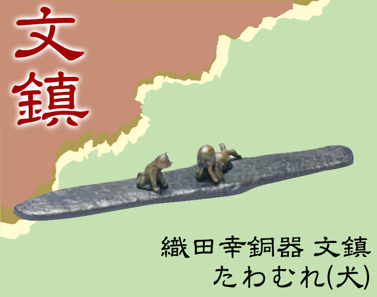 織田幸銅器 文鎮 たわむれ(犬) 97-03