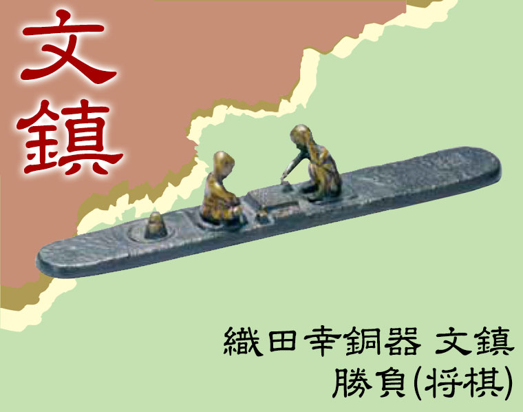 織田幸銅器 文鎮 勝負(将棋) 97-06