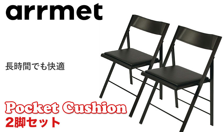 アーメット (arrmet) ポケット クッション 2脚セット PocketCushion