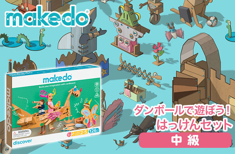 makedo メイクドゥ ダンボールで遊ぼう！はっけんセット(中級) A0126