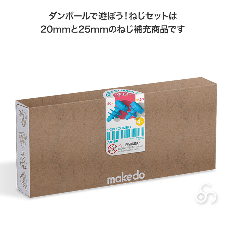 makedo メイクドゥ ダンボールで遊ぼう！ねじセット A0160 パーツ 工作キット 知育玩具 おもちゃ 4歳 5歳 小学生 男の子 女の子