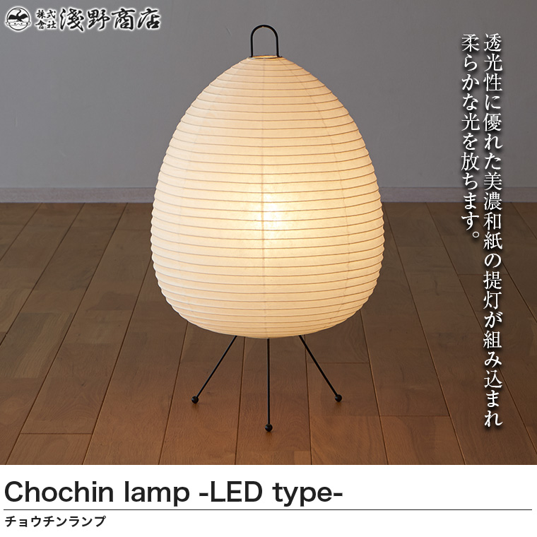 浅野商店 Chochin lamp どんぐり たわら まり LEDタイプ A120-L