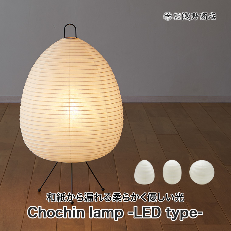 浅野商店 Chochin lamp どんぐり たわら まり LEDタイプ A120-L
