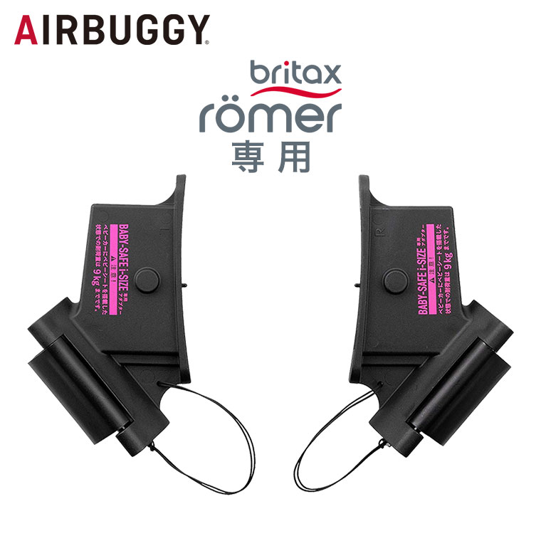 �G�A�o�M�[ AIRBUGGY �G�A�o�M�[�u���^�b�N�X���[�}�[�A�_�v�^�[ AB1017 (���i) Britax Romer �A�_�v�^�[ �x�r�[�J�[ �P�i