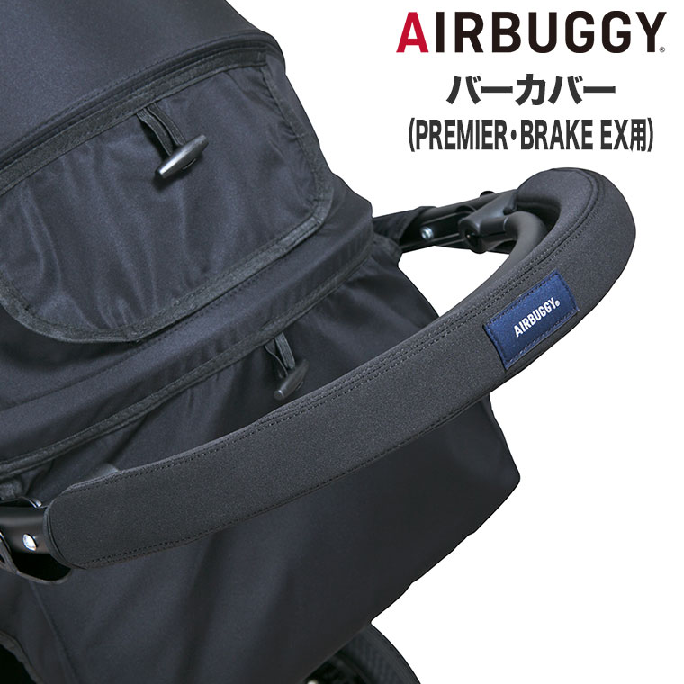 AIRBUGGY（エアバギー） バーカバー(PREMIER・BRAKE EX用) AB6531