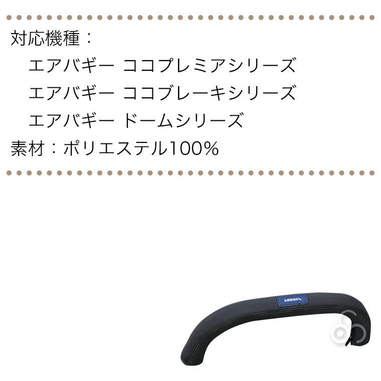 AIRBUGGY（エアバギー） バーカバー(PREMIER・BRAKE EX用) AB6531