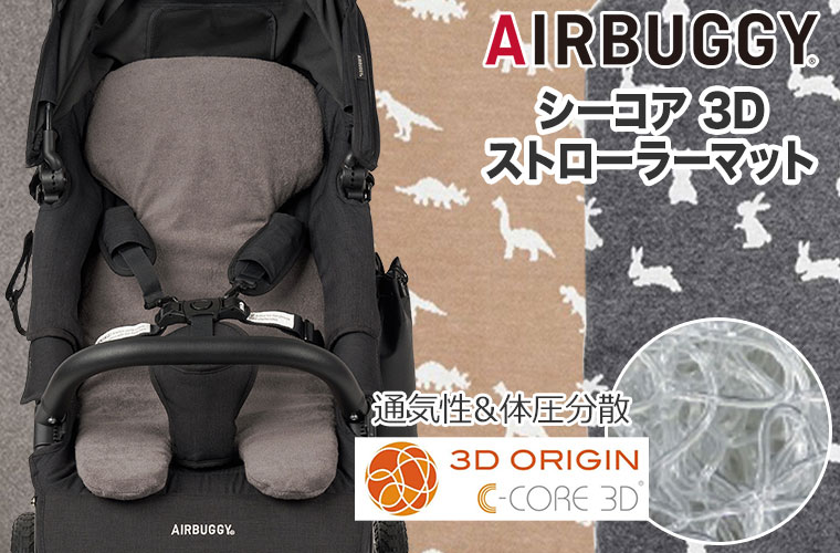 エアバギー AIRBUGGY シーコア 3D ストローラーマット ABJP