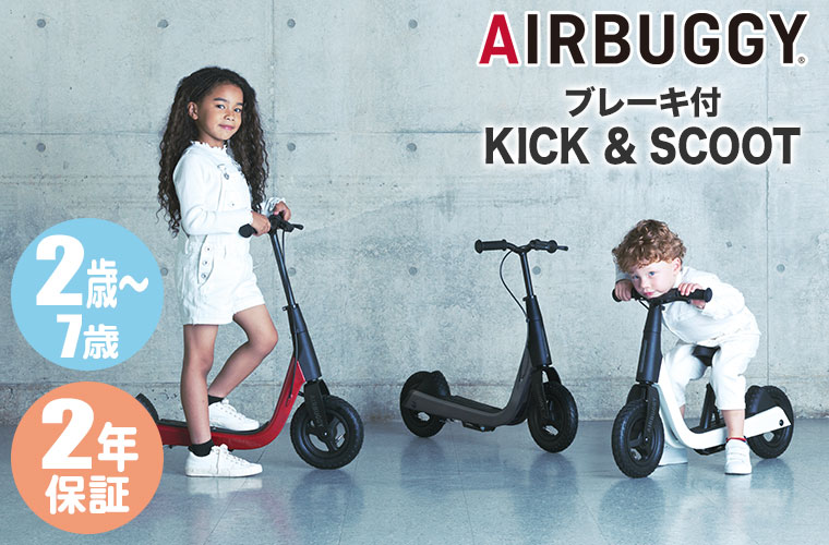 AIRBUGGY（エアバギー） AIRBUGGY KICK & SCOOT キックスケーター