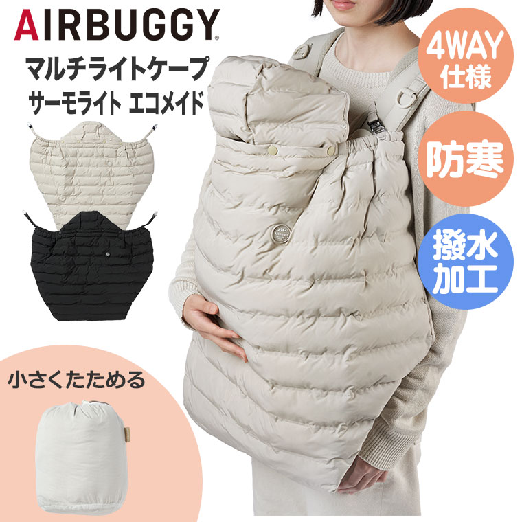 AIRBUGGY（エアバギー） マルチライトケープ サーモライトエコメイド