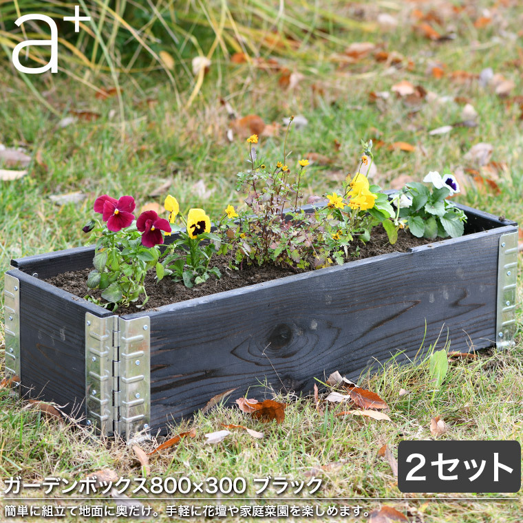 レイズドベッド エープラスデザイン ガーデンボックス 800×300