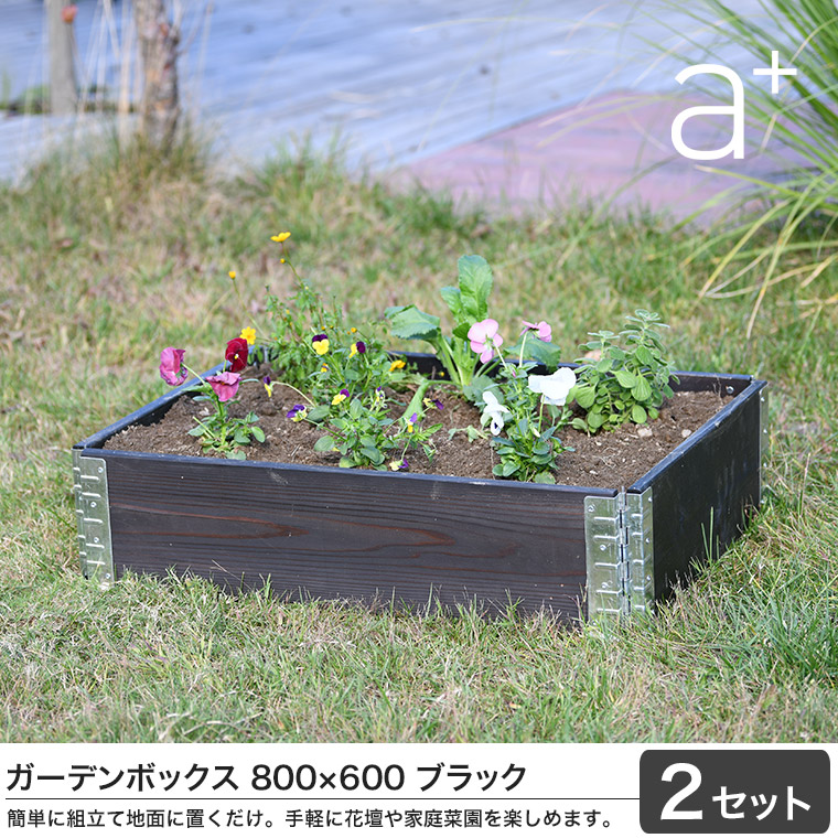 レイズドベッド エープラスデザイン ガーデンボックス 800×600
