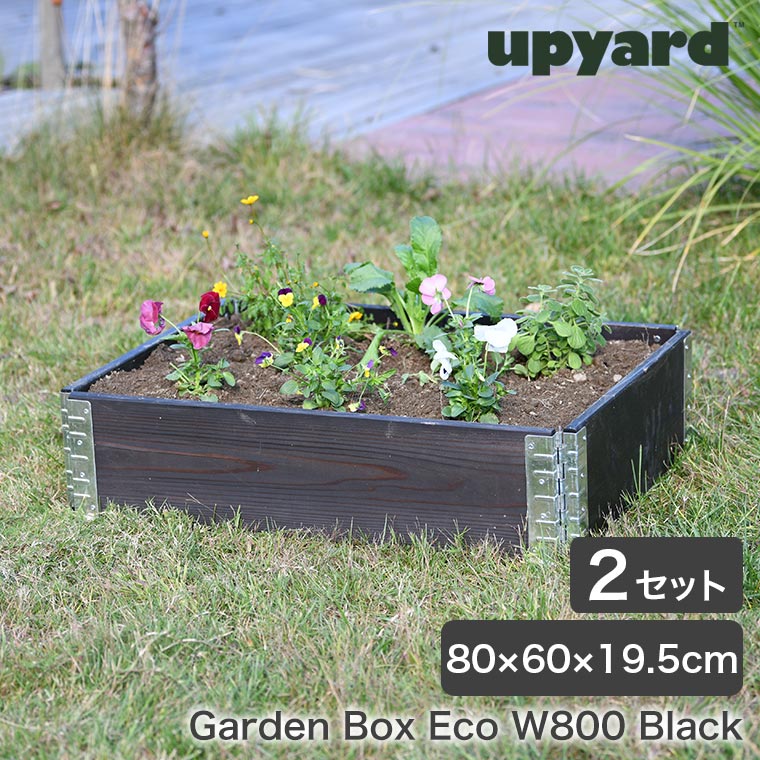 Upyard ガーデンボックスEco 800×600 ブラック 2セット レイズドベッド プランター 植 木 花壇 家庭菜園 DIY  KGB0806ebk-2set