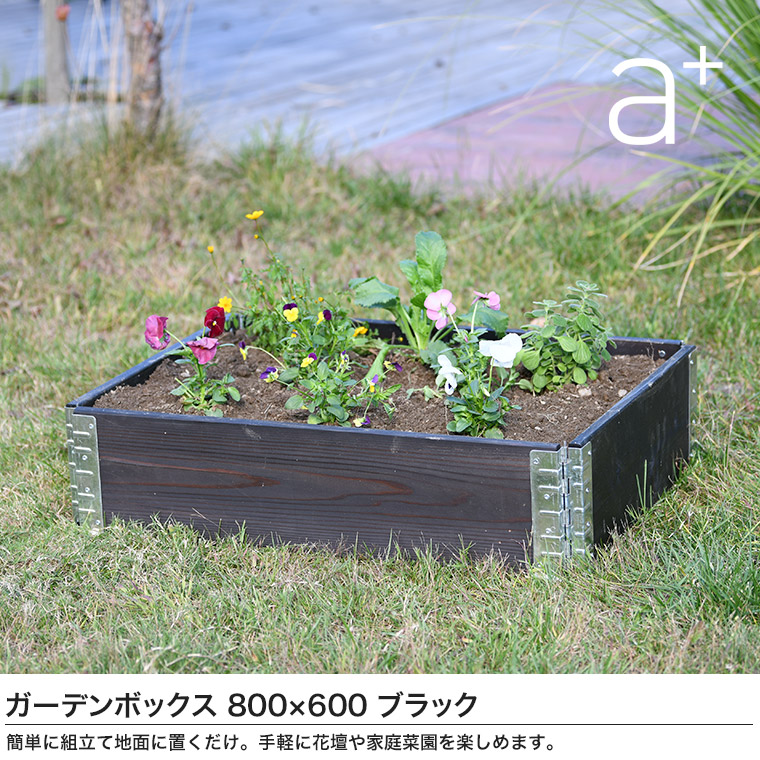 特価限定品 レイズドベッド エープラスデザイン ガーデンボックス 800 ブラック プランター 植木 花壇 家庭菜園 Diy Ad 0806bk サンワショッピング 通販 Paypayモール 在庫セール Putclientsfirst Com