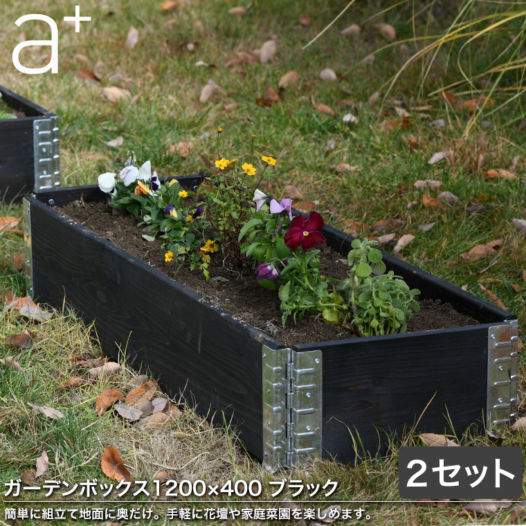レイズドベッド エープラスデザイン ガーデンボックス 1200×400