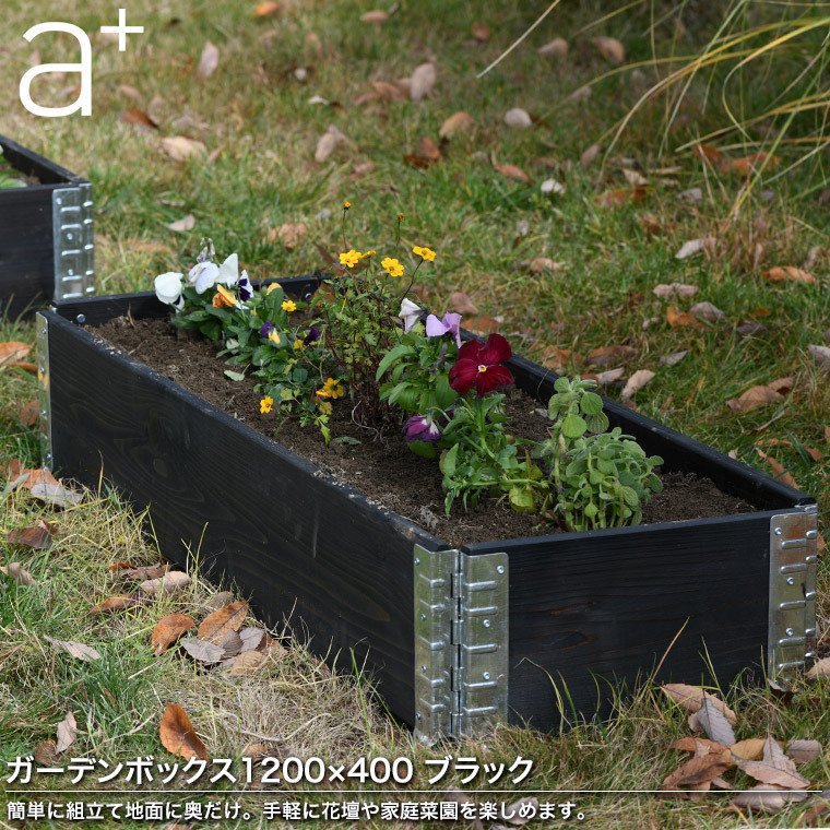 レイズドベッド エープラスデザイン ガーデンボックス 1200×400