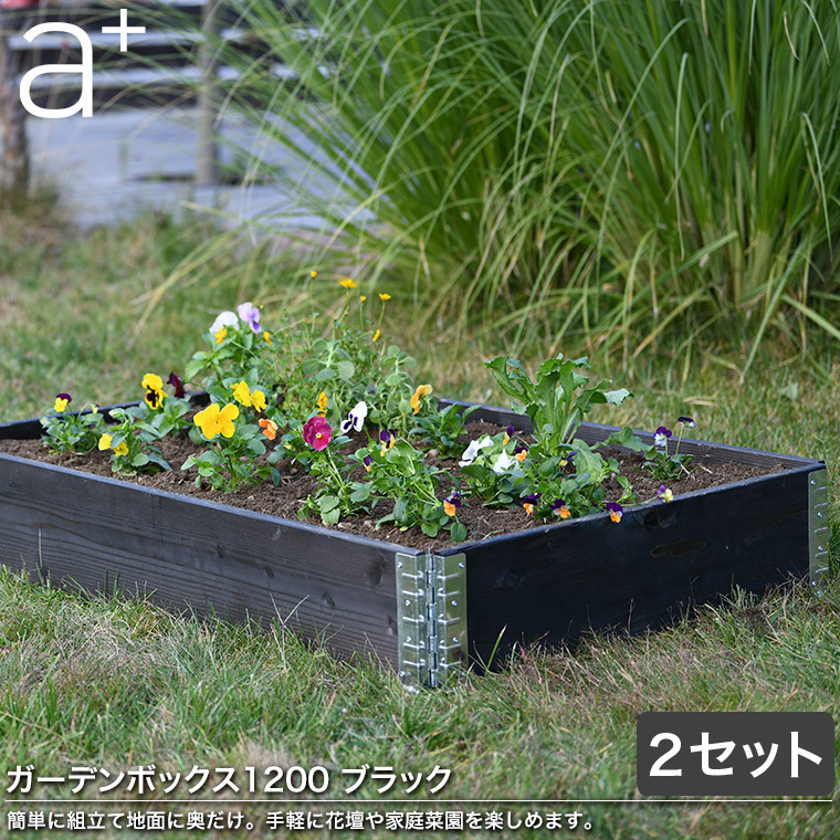 レイズドベッド エープラスデザイン ガーデンボックス 1200×800