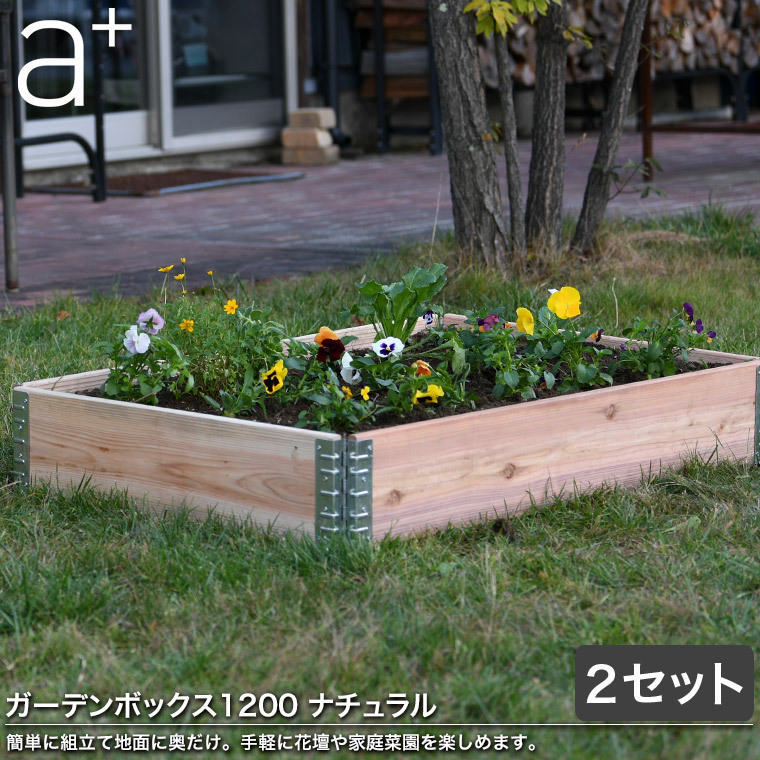 ガーデニン レイズドベッド エープラスデザイン ガーデンボックス 10 800 ナチュラル 2セット プランター 植木 花壇 家庭菜園 Diy Ad 18nl 2set サンワショッピング 通販 Paypayモール のデザイン Mcmc Gr