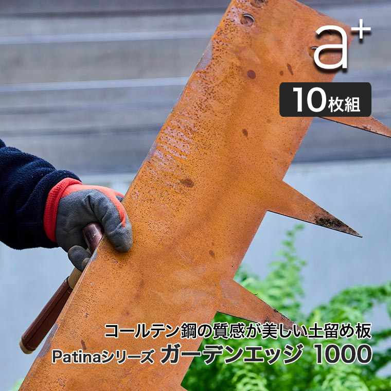 エープラスデザイン コールテン鋼 パティナシリーズ ガーデンエッジ(土