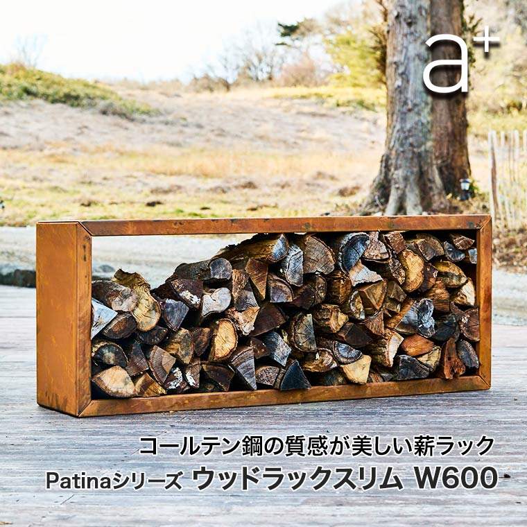 薪棚 薪ラック エープラスデザイン コールテン鋼 パティナシリーズ 