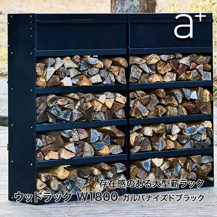 薪棚 薪ラック エープラスデザイン ウッドラック W1800 ガルバナイズド