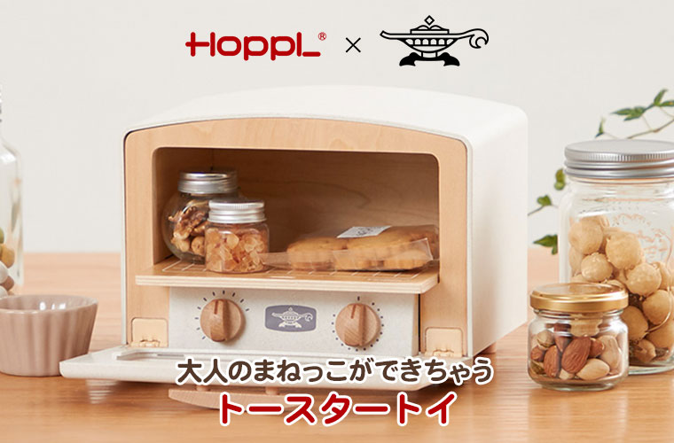 クーポン利用で3%OFF) おもちゃ ままごと トースタートイ HOPPL