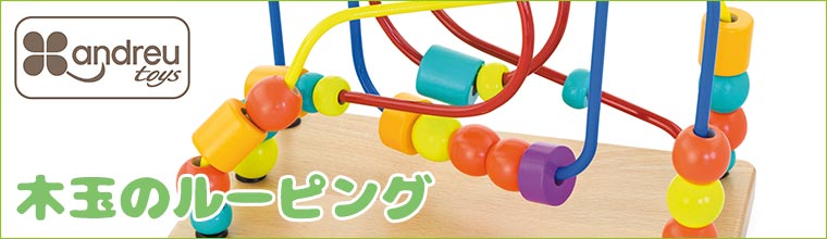 6/30から値上) アンドリュートイズ 木玉のルーピング AN256 知育玩具