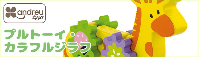 ANDREU-TOYS アンドリュートイズ プルトーイ・カラフルジラフ AN361