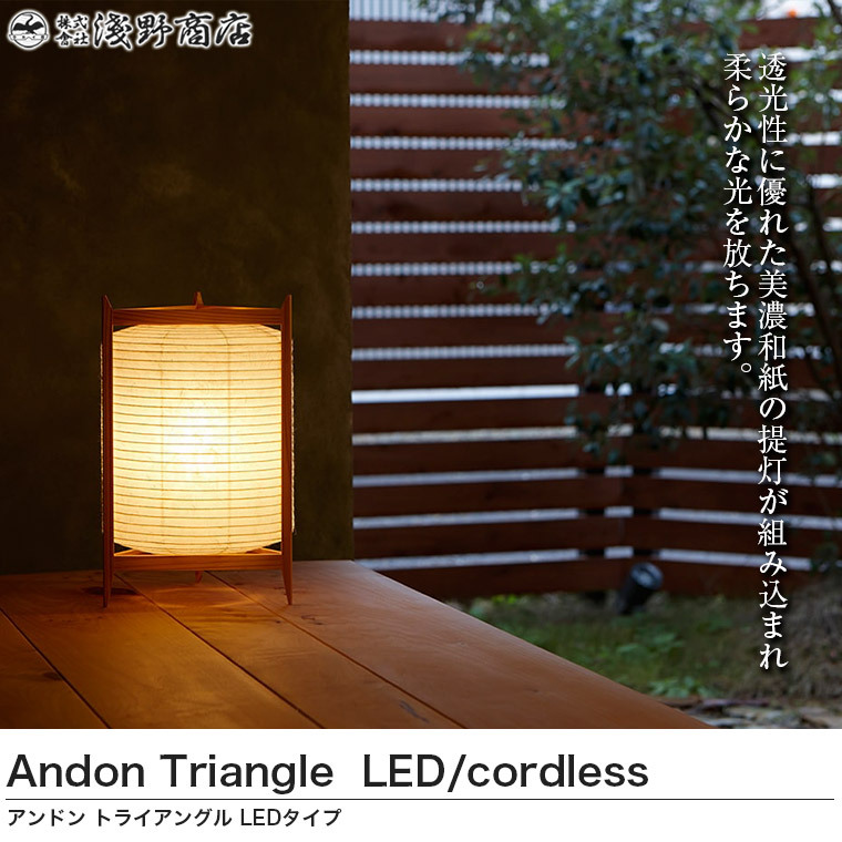 浅野商店 アンドン トライアングル LED コードレスタイプ 長大作 行灯 照明 ランプ 提灯 andontriangle-LED :  andontriangle-led : サンワショッピング - 通販 - Yahoo!ショッピング