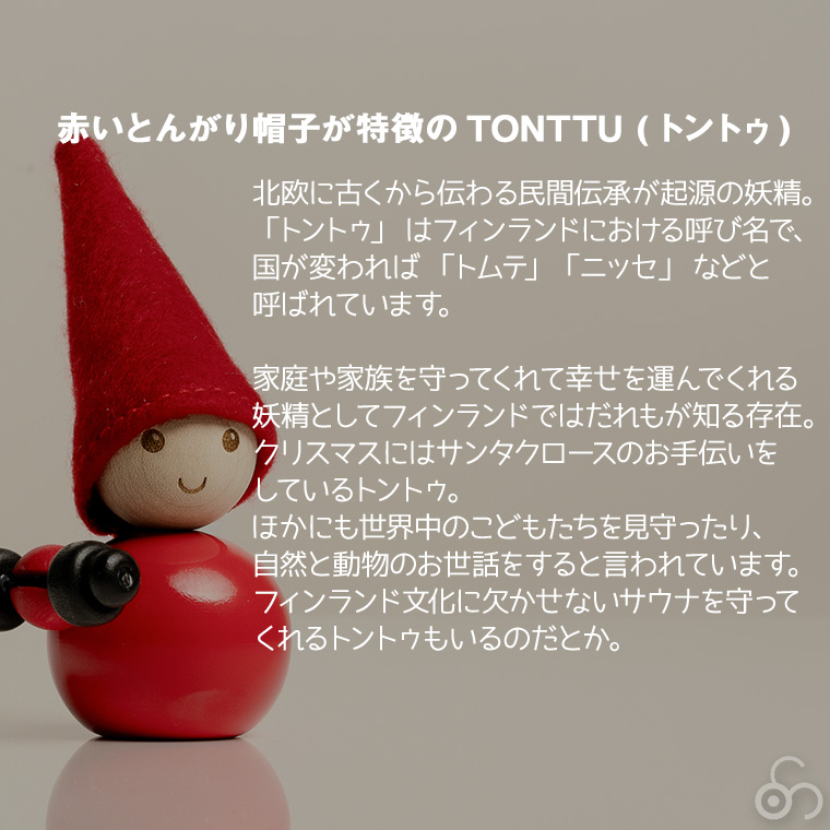 aarikka（アーリッカ） (レビュー特典あり) TONTTU トントゥ
