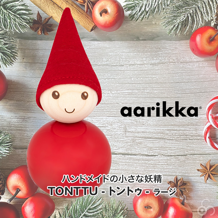 アーリッカ　トントゥ aarikka（アーリッカ） (レビュー特典あり) TONTTU トントゥ ラージ