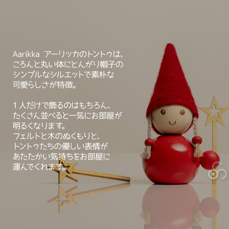 aarikka（アーリッカ） (レビュー特典あり) TONTTU トントゥ ラージ