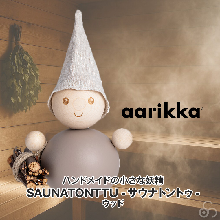aarikka（アーリッカ） (レビュー特典あり) SAUNATONTTU サウナ