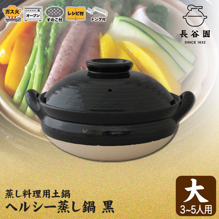 長谷園 蒸し料理用土鍋 伊賀焼 ヘルシー蒸し鍋 黒 大 AZW-18