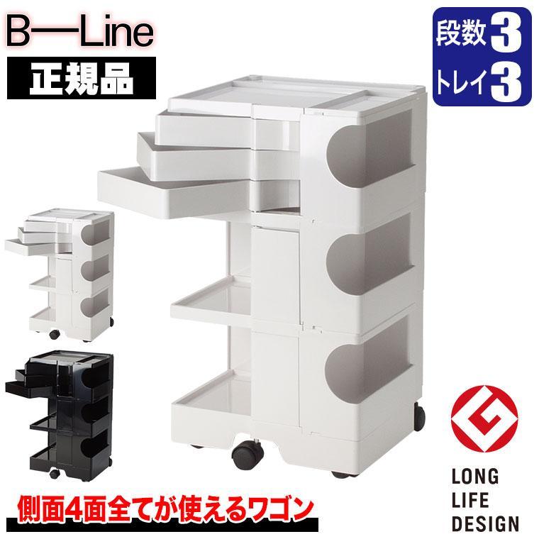 正規品】B-LINE ボビーワゴン 3段3トレイ ホワイト