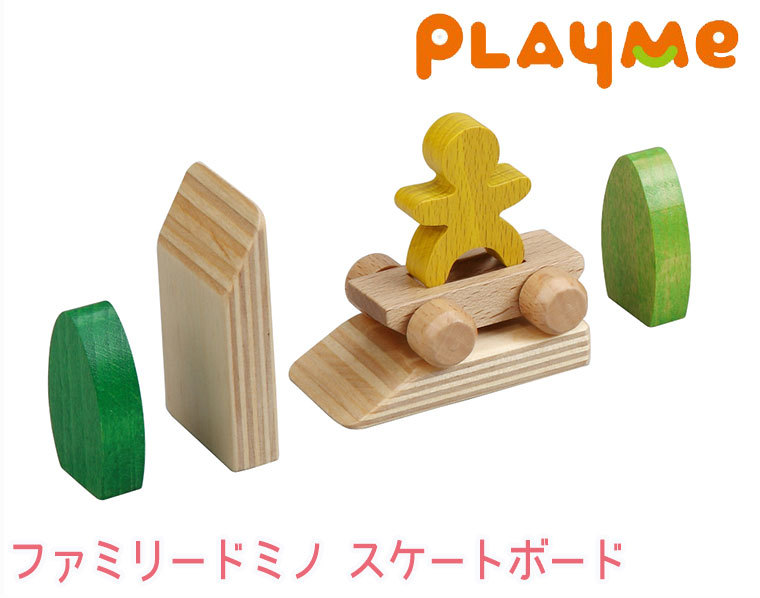 PlayMeToys プレイミー ファミリードミノ スケートボード 木のおもちゃ 知育玩具 出産祝い 0歳 1歳 2歳 3歳 B1304