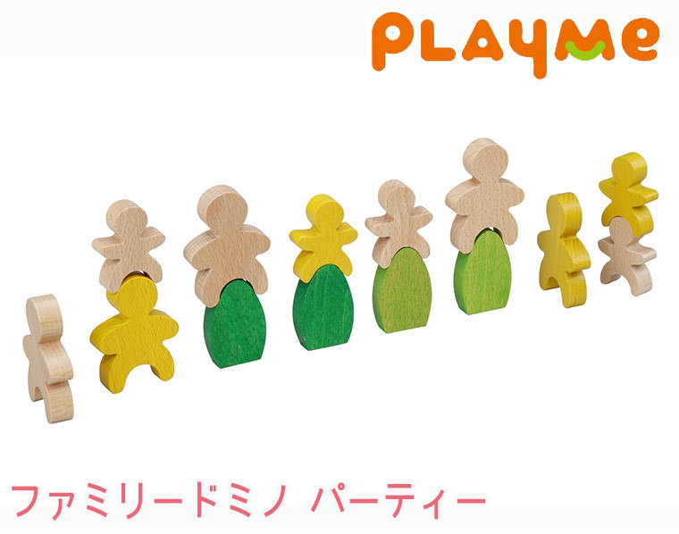 PlayMeToys プレイミー ファミリードミノ パーティー 木のおもちゃ 知育玩具 出産祝い 0歳 1歳 2歳 3歳 B1305