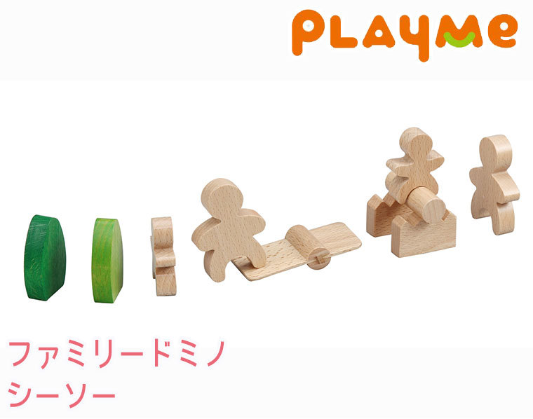 PlayMeToys プレイミー ファミリードミノ シーソー 木のおもちゃ 知育玩具 出産祝い 0歳 1歳 2歳 3歳 B1306