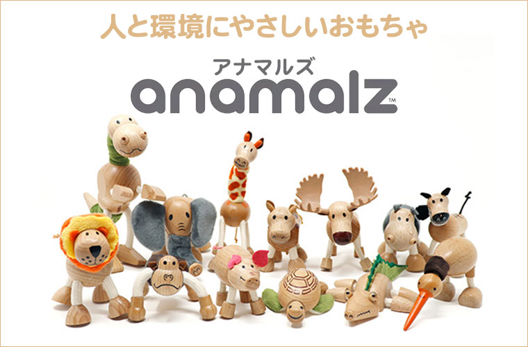 anamalz アナマルズ コンプリートセット#1 動物 木製 ハンドメイド