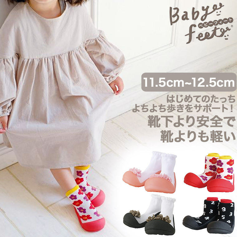 レビュー特典あり)エドインター ジェニ Babyfeet ベビーフィート