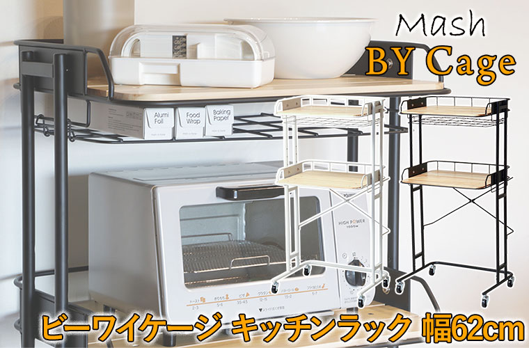 BY CAGE ビーワイケージ キッチンラック 幅62cm BCKR-620 キッチン収納