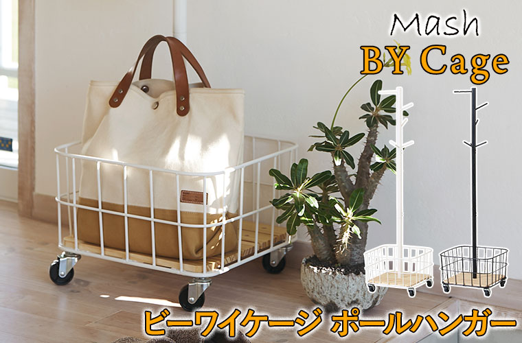 BY CAGE ビーワイケージ ポールハンガー BCPH-380 ハンガーラック